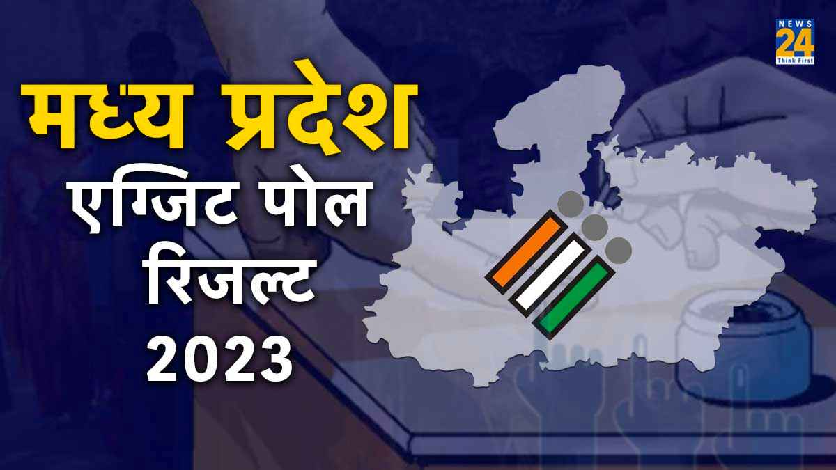 Madhya Pradesh Exit Polls Results 2023 Live Streaming: क्या शिव फिर करेंगे 'राज' या कांग्रेस करेगी वापसी? News24 पर सबसे सटीक अनुमान