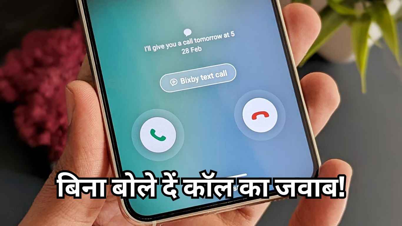 Samsung यूजर्स की हुई बल्ले बल्ले! अब Bixby आपकी Calls उठा कर देगा जवाब