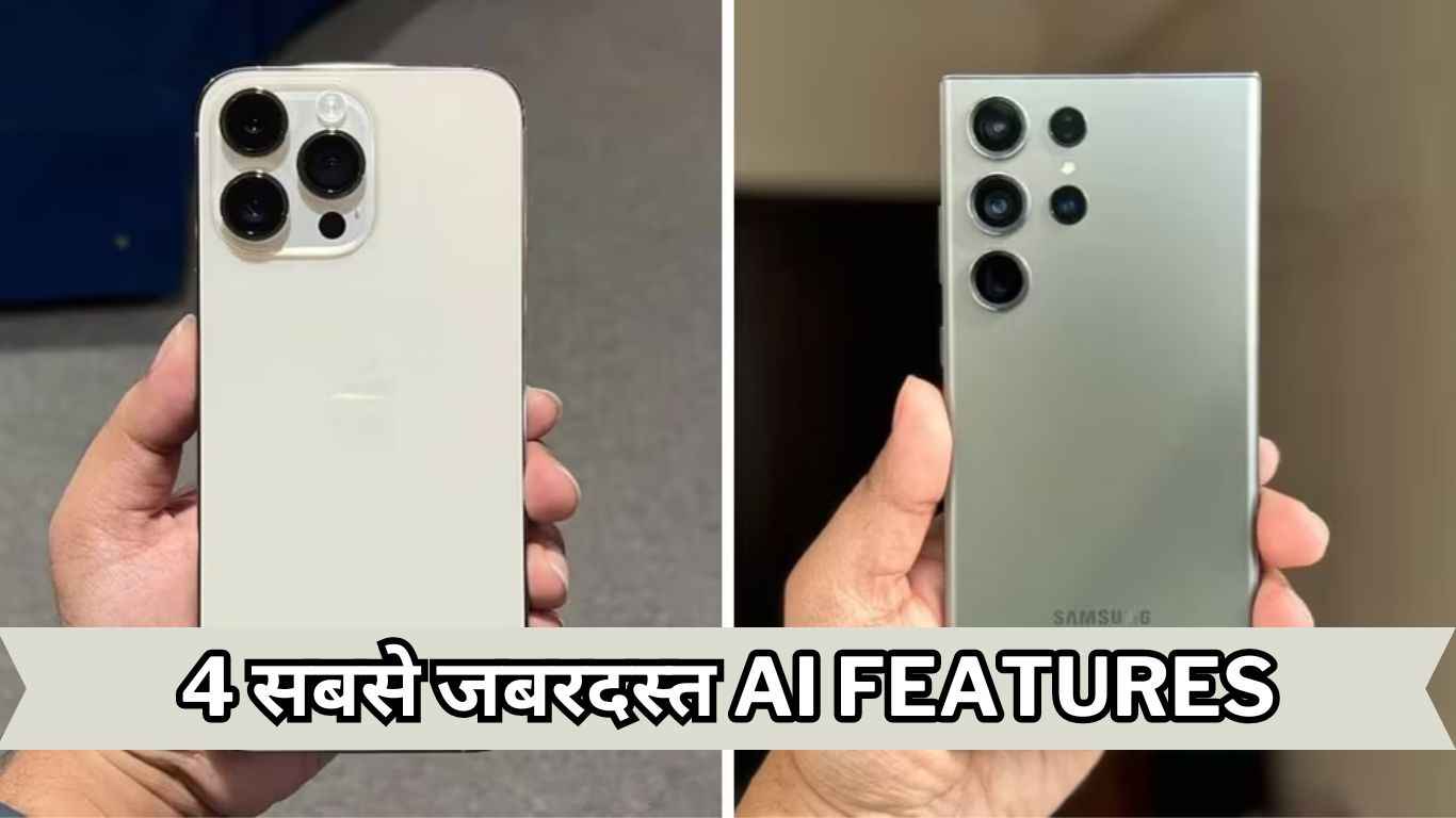iPhone 16 और Samsung Galaxy S24 सीरीज में मिलेंगे 4 सबसे जबरदस्त AI Features