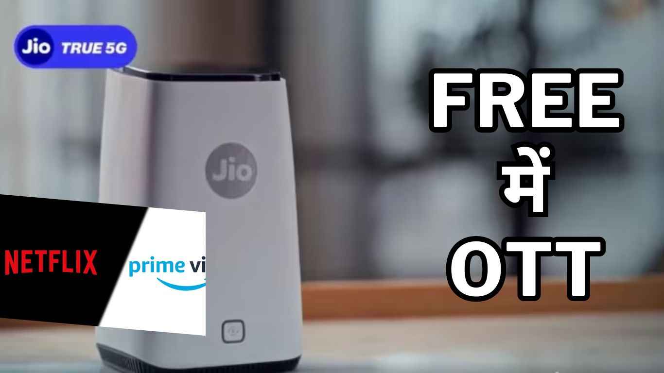 Jio AirFiber: फ्री मिल रहा Netflix और Amazon Prime का सब्सक्रिप्शन, देखें ऑफर  
