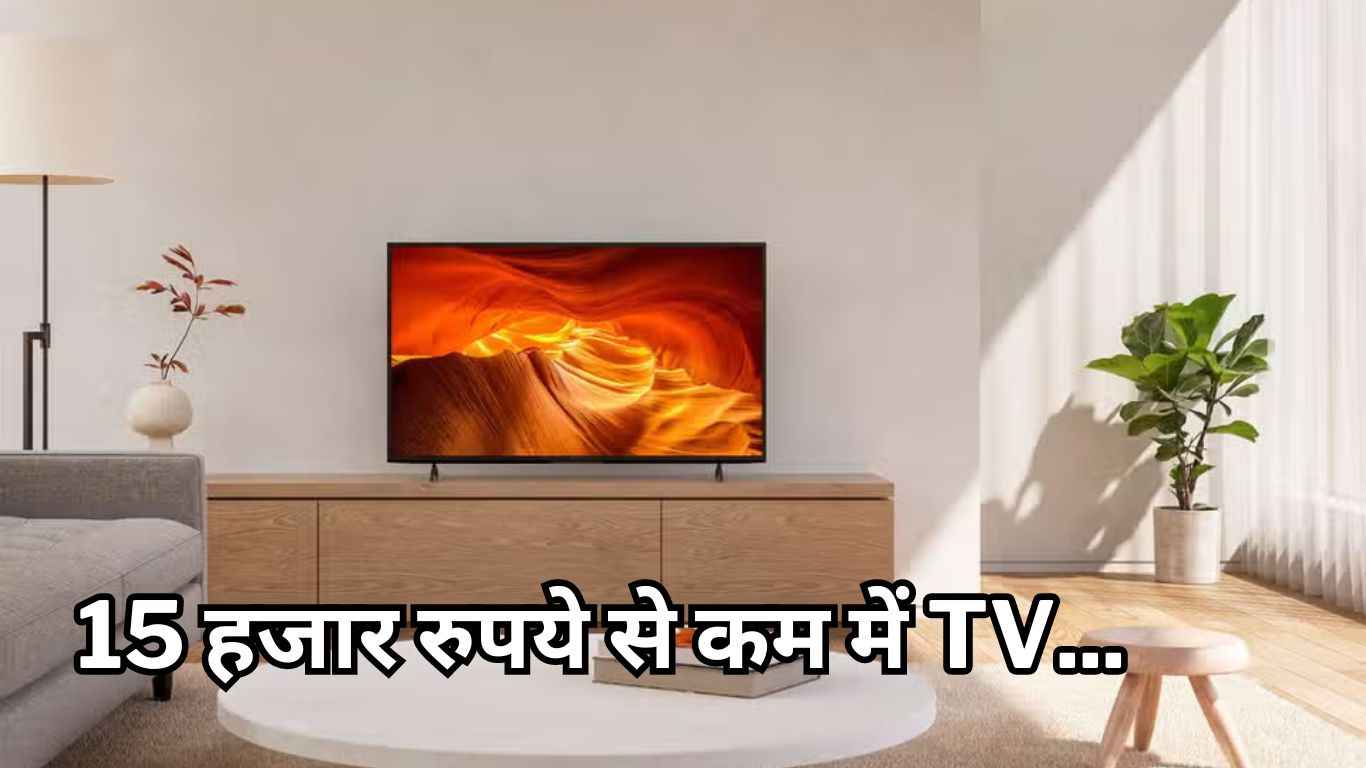 अरे वाह! Smart TV वो भी 15 हजार रुपये से कम में, देखें बेस्ट डील्स