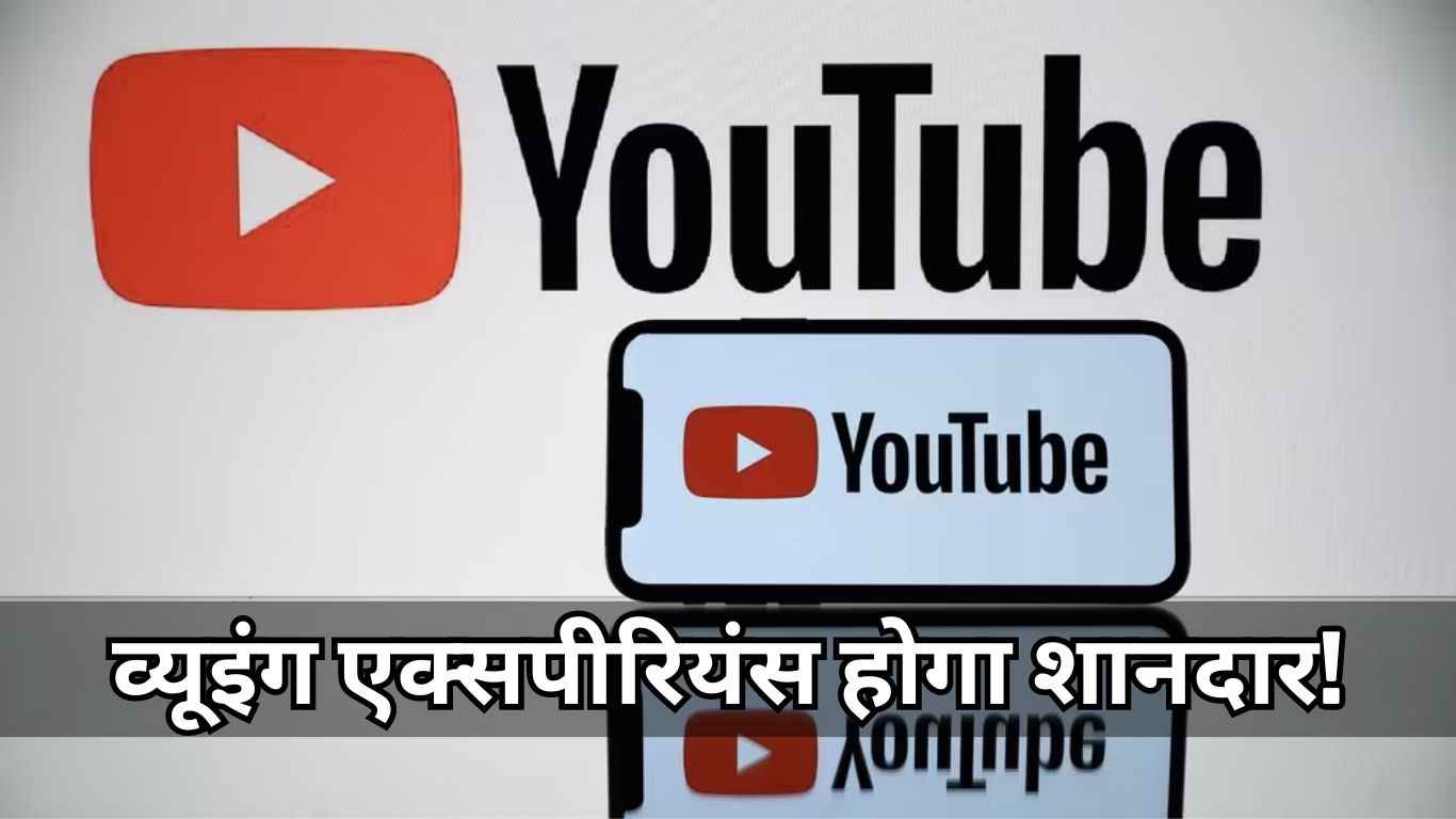 YouTube ने रोल आउट किया धांसू फीचर, Video Quality होगी और भी शानदार