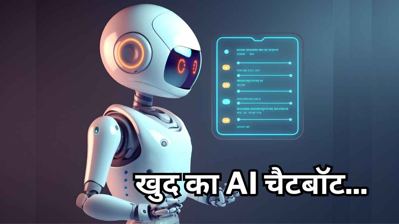 जल्द बना सकेंगे खुद का AI Chatbot, घर बैठे होगी मोटी कमाई