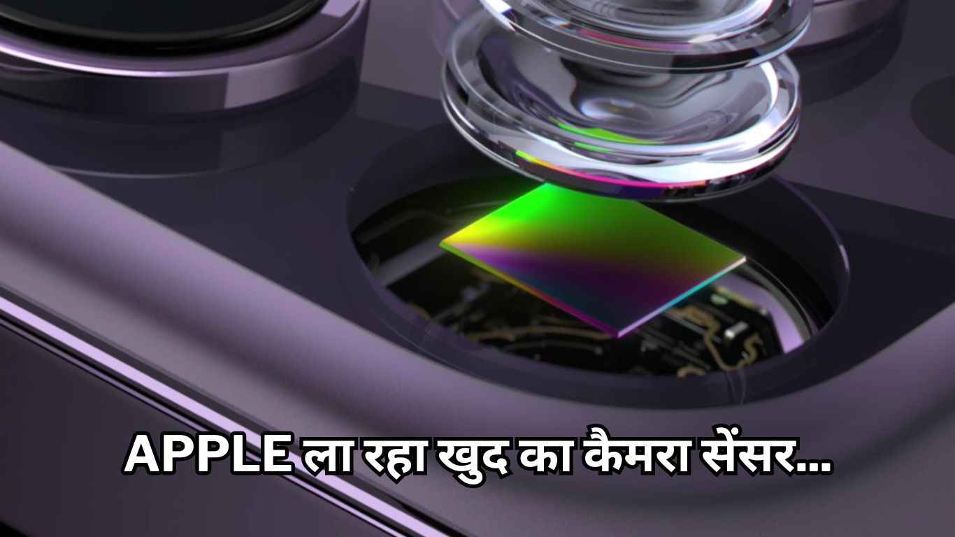 Sony की बढ़ी टेंशन! Apple ला रहा खुद का कैमरा सेंसर