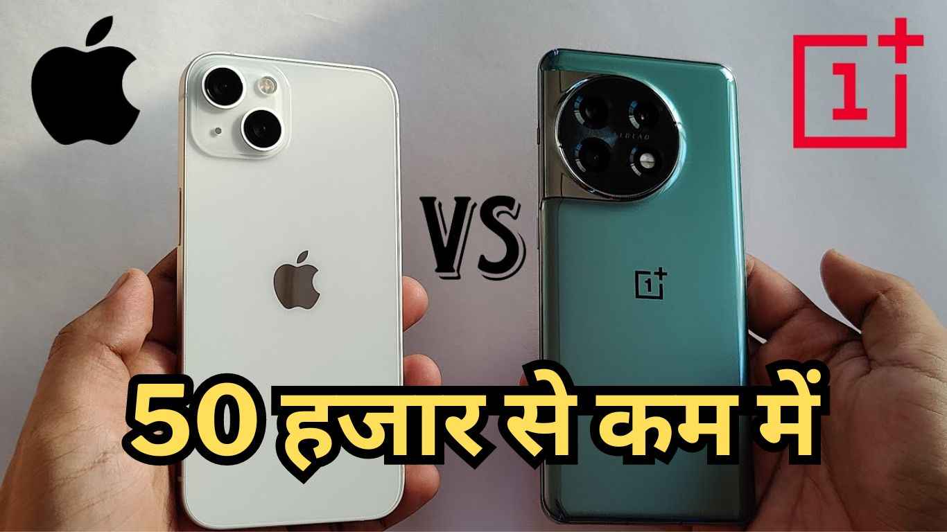 iPhone 13 और OnePlus 11 दोनों Flagship फोन मिल रहे 50 हजार से कम में, देखें कौन-सा बेहतर?