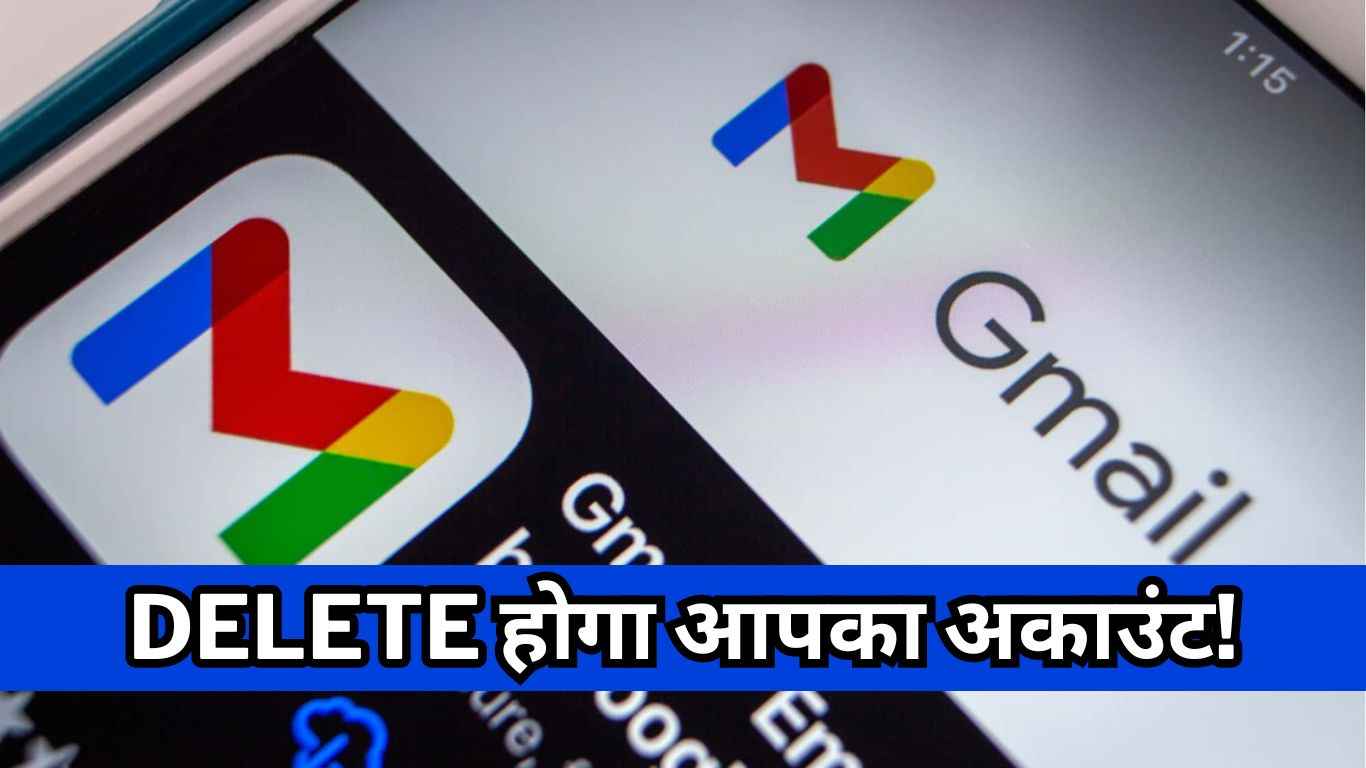 Gmail यूजर्स के लिए बड़ी खबर! अगले महीने से बंद हो सकता है आपका अकाउंट  