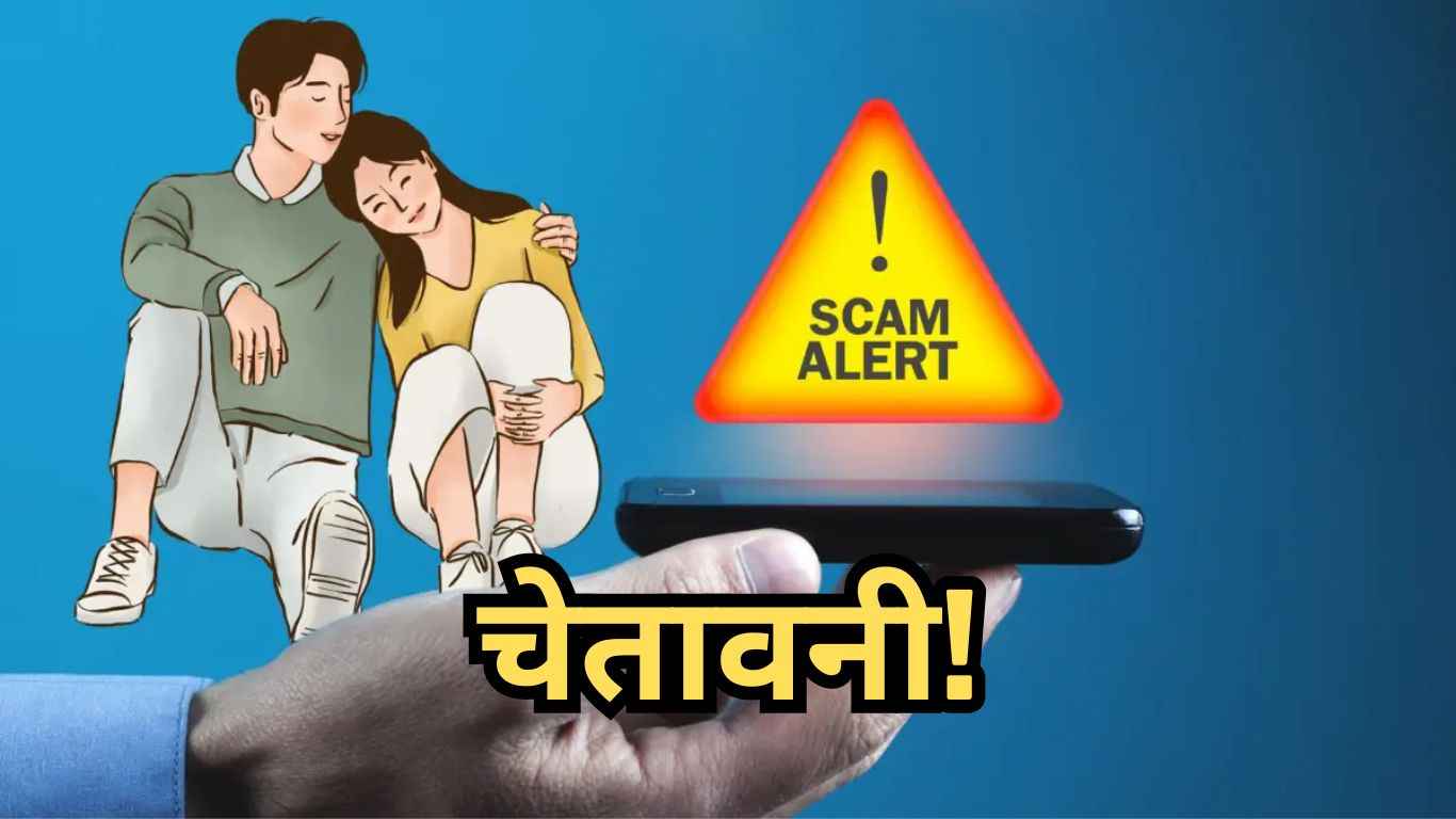 भूलकर भी Dating Apps से मिले लोगों को न भेजें पैसा, सरकार ने जारी की चेतावनी