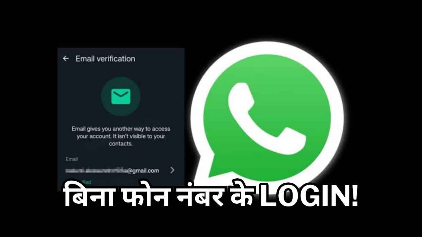 WhatsApp पर आ रहा एक और धांसू फीचर, अब बिना फोन नंबर के भी कर सकेंगे Login