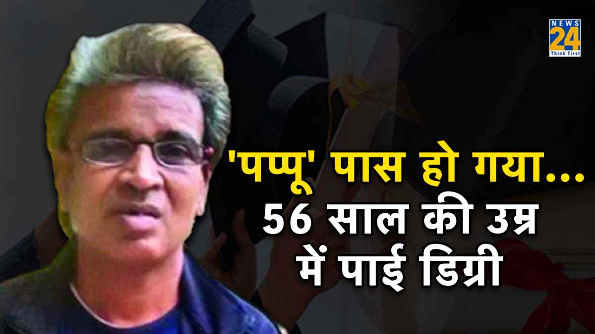 'पप्पू' पास हो गया... इस तरह से 25 साल में MSc मैथ की हासिल की डिग्री