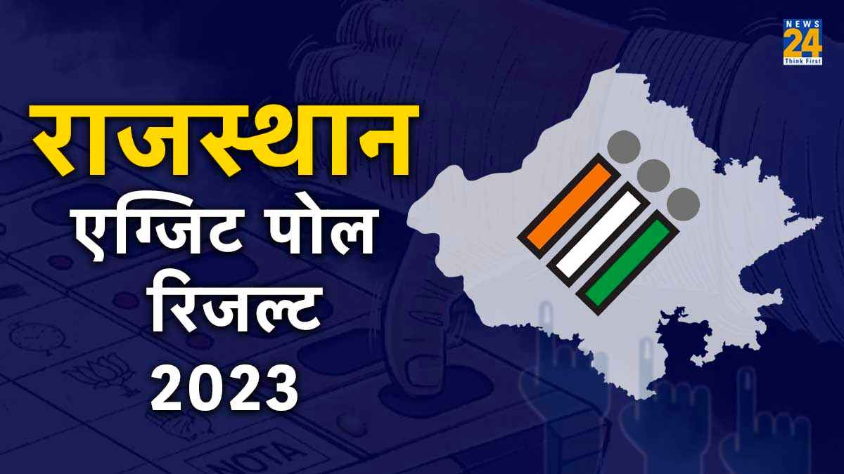 Rajasthan Exit Poll Results 2023 Live Streaming: क्या फिर चलेगा 'जादूगर' गहलोत का जादू? News24 पर देखें सबसे सटीक अनुमान