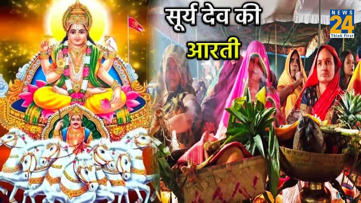 छठ पर्व पर करें भगवान सूर्य देव की आरती, मंत्र व स्तुति का पाठ, जीवन हो जाएगा खुशहाल