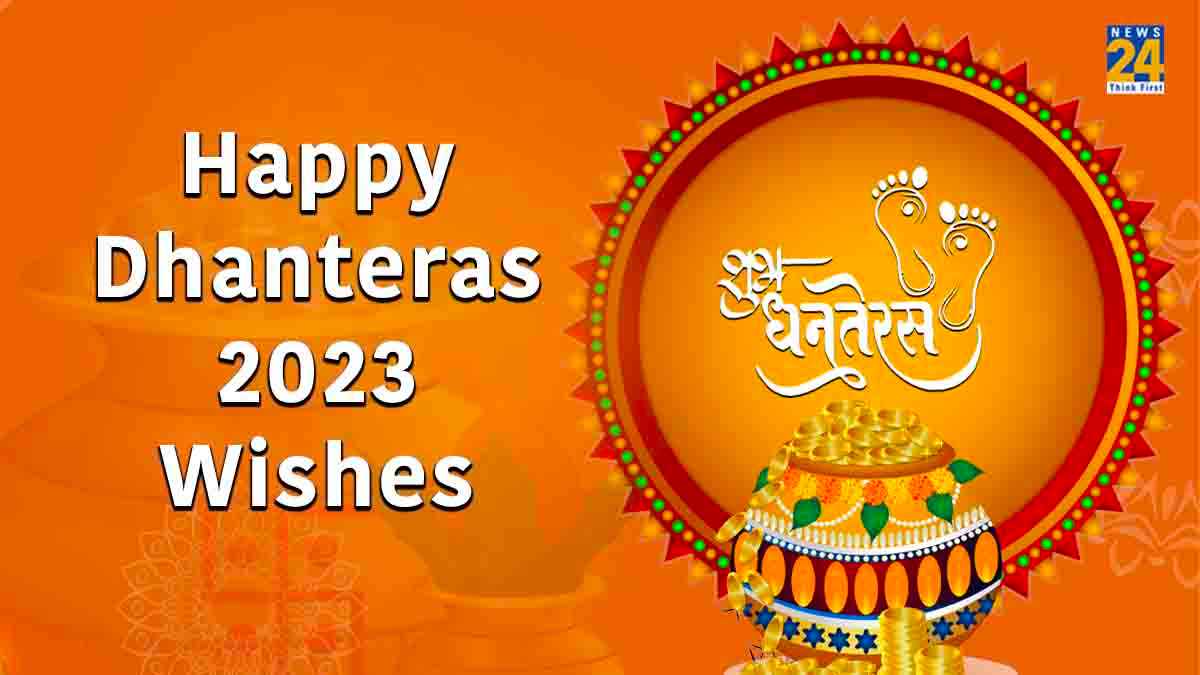 Dhanteras 2023 Wishes: अपनों को खास 10 मैसेज भेजकर दें धनतेरस की शुभकामनाएं