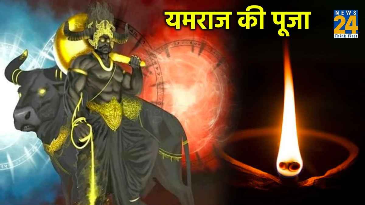 छोटी दिवाली के अलावा क्यों नहीं होती है यमराज की पूजा, जानें इसका धार्मिक मान्यता