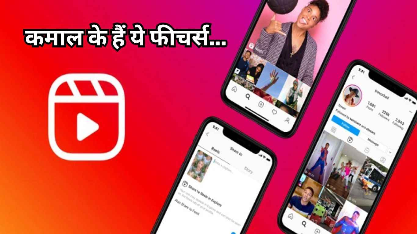 Instagram Reel लवर्स जरूर जान लें 3 जबरदस्त ट्रिक्स, हर कोई करेगा तारीफ