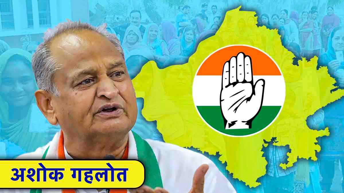Rajasthan Sardarpura Result: अशोक गहलोत सरदारपुरा के बने 'सरदार', भाजपा के महेंद्र राठौड़ को दी मात