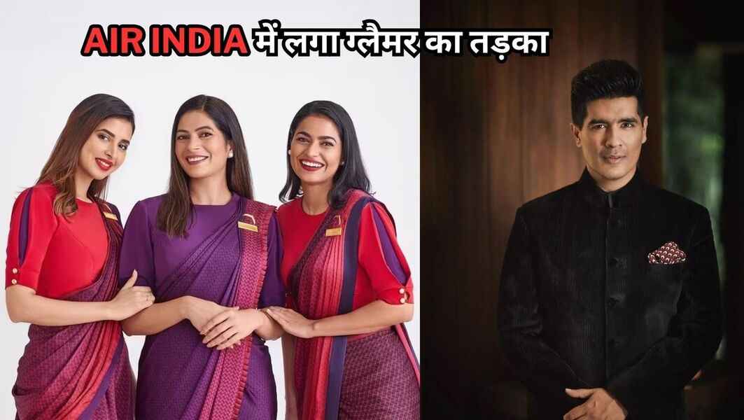 Manish Malhotra ने डिजाइन की Air India के क्रू मेंबर्स की ड्रेस, जानें क्या है इनमे खास?