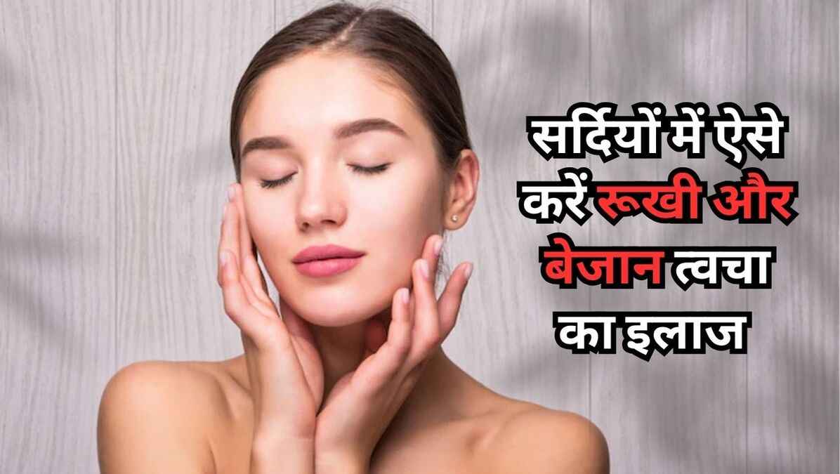 Winter Skin Care Tips: सर्दियों में आपकी स्किन भी हो जाती है रूखी और बेजान? अपनाएं ये घरेलू नुस्खे