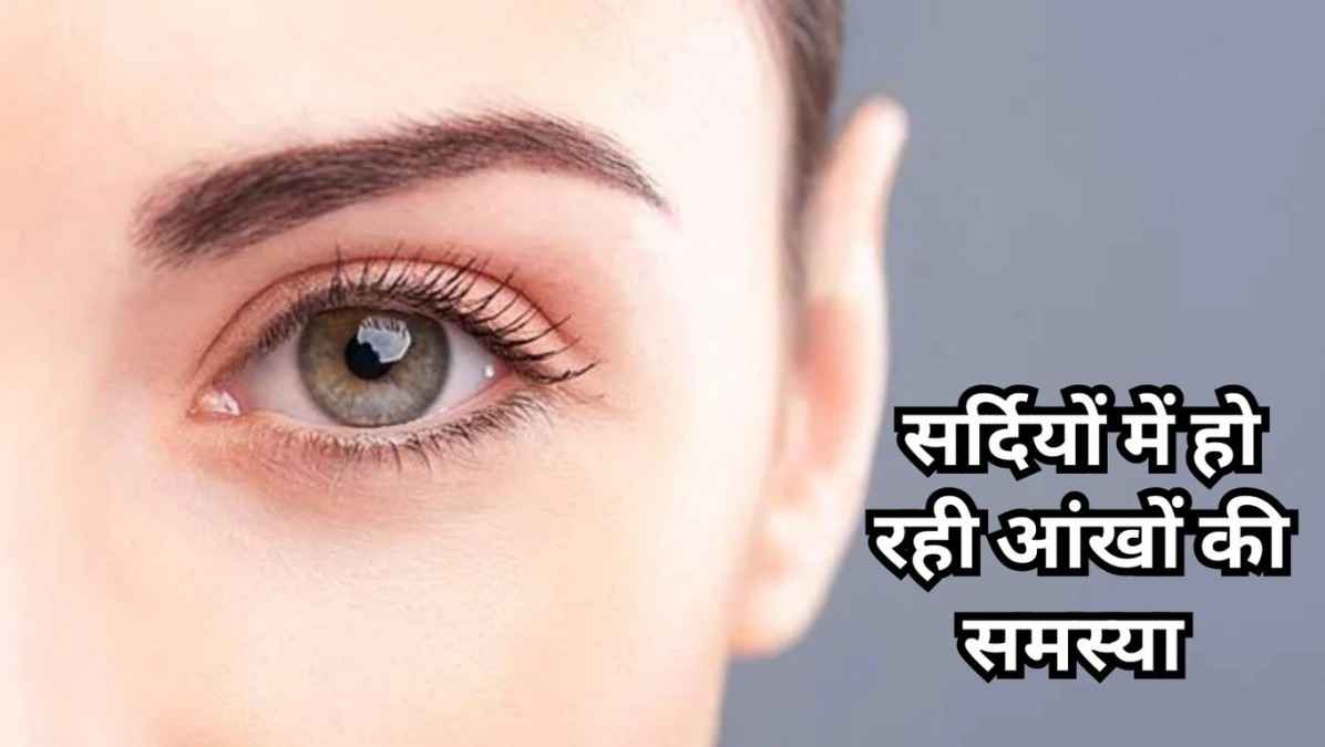 Eye Care Easy Tips: ठंडी हवाओं से आंखों में होती है जलन? अपनाएं ये 5 उपाय