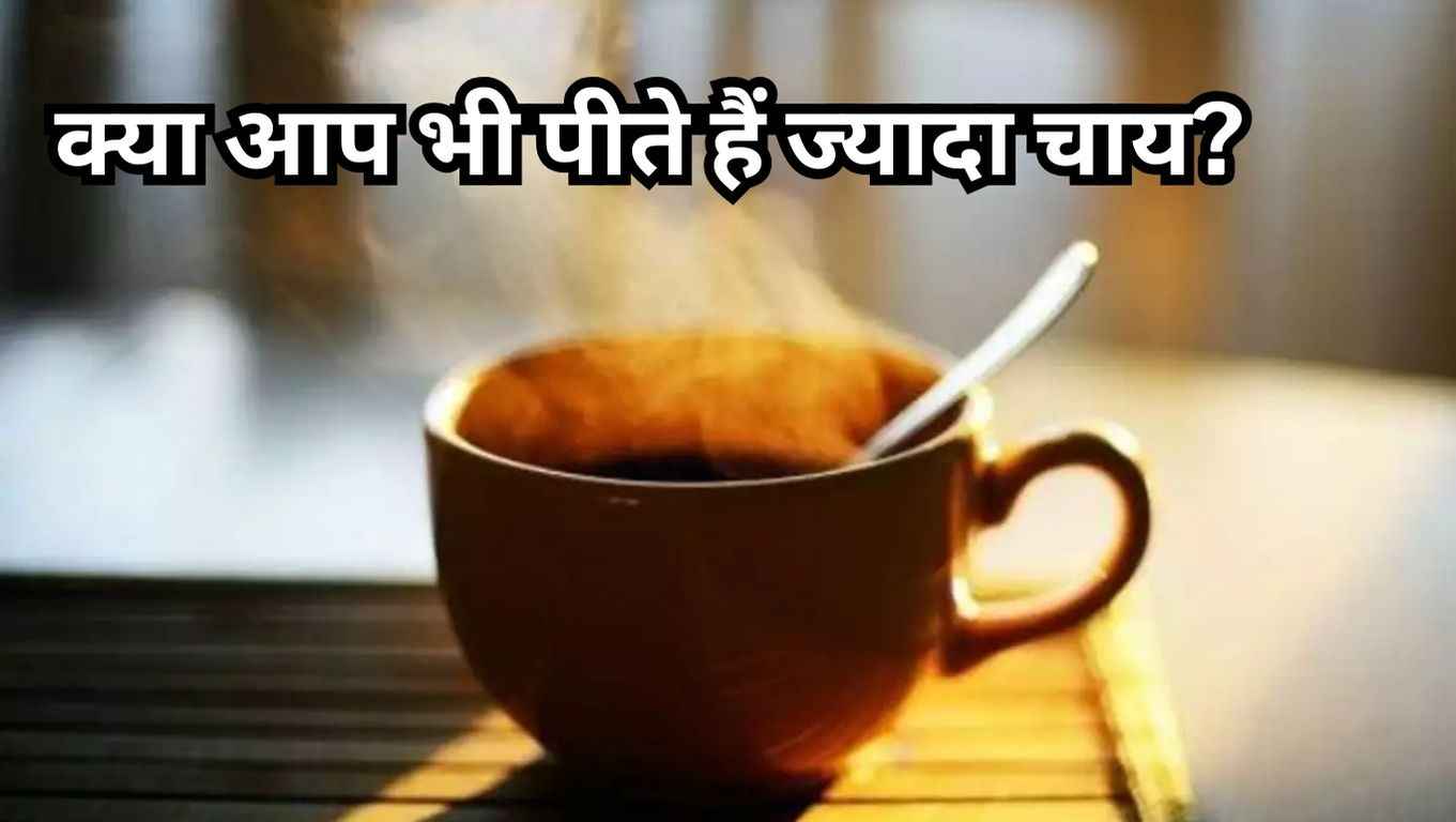 Tea Side Effects in Hindi: सर्दियों में क्या आप भी पीते हैं ज्यादा चाय? हो सकता है जानलेवा! जानिए कैसे