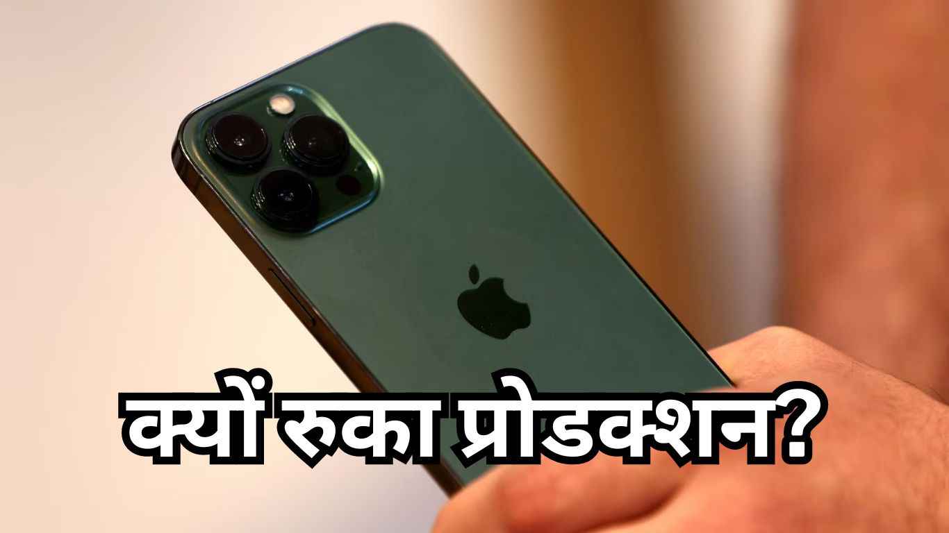 भारत में iPhone का प्रोडक्शन रुका, जानिए क्या है वजह