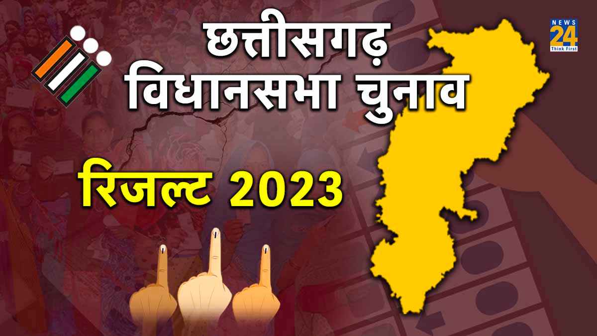 Chhattisgarh Assembly Election Result 2023: देखिए छत्तीसगढ़ में सभी 90 सीटों पर कौन चुनाव जीता?