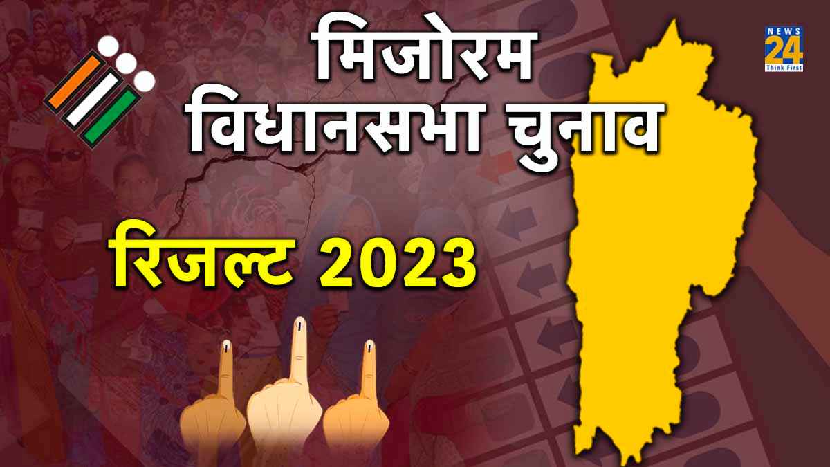 Mizoram Assembly Election Result 2023: ZPM की आंधी में उड़ गए सीएम समेत MNF सरकार के 9 मंत्री