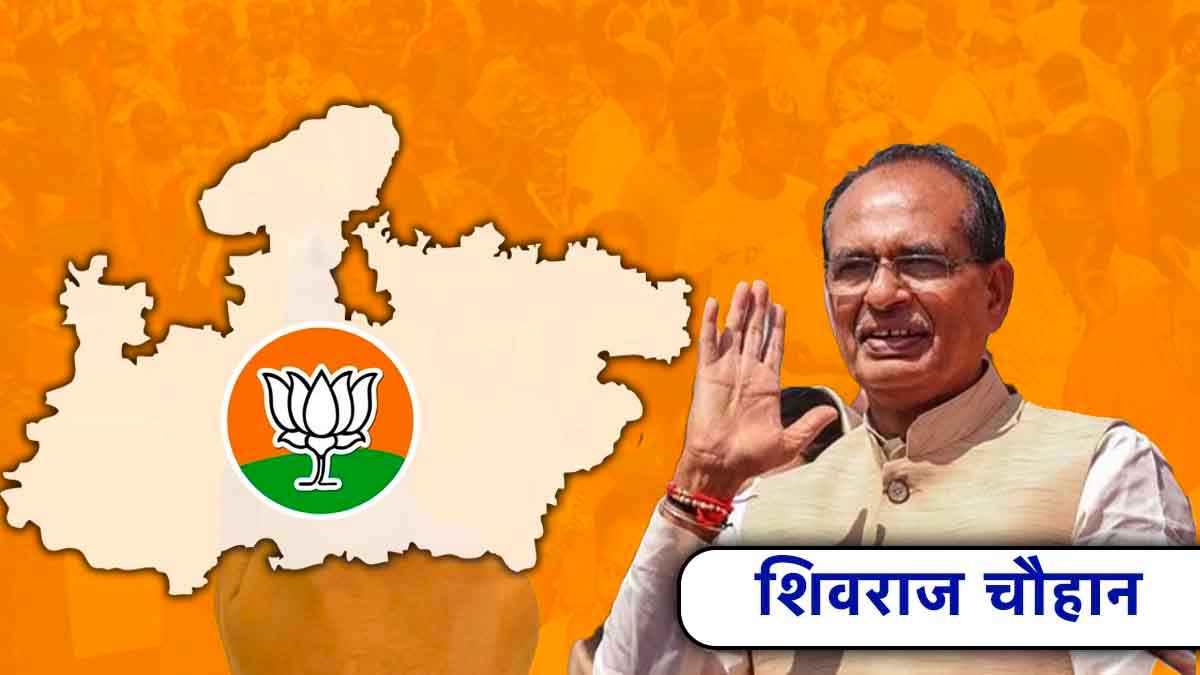 Explainer: शिवराज सिंह चौहान क्यों और कैसे बने मध्य प्रदेश में भाजपा की जीत के सूत्रधार?
