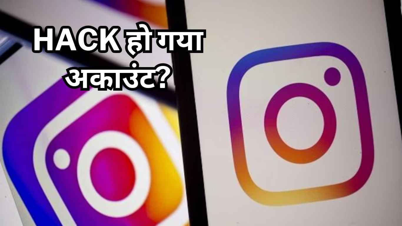 कहीं आपका Instagram तो नहीं हो गया Hack? इन 3 Tricks से फटाफट जानें  