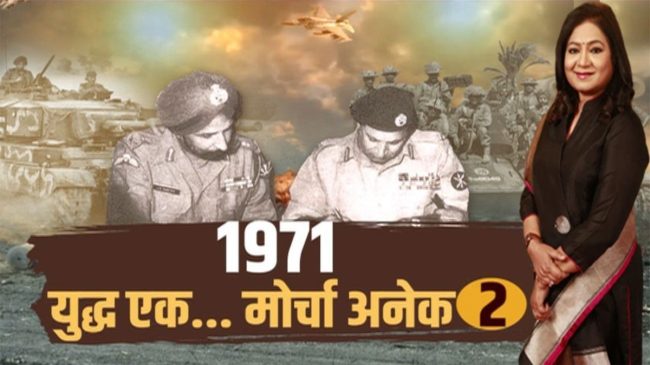 1971 war news 24 editor in chief anuradha prasad special show sam bahadur sam manekshaw indira gandhi