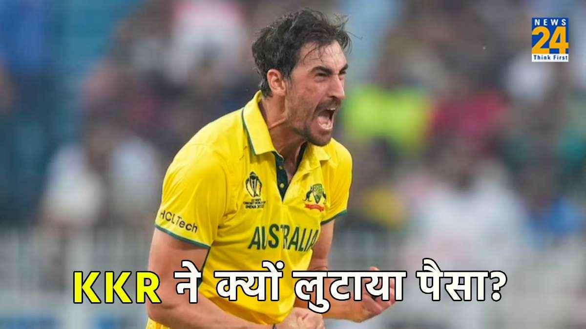 IPL 2024: KKR ने स्टार्क पर क्यों खेला 24.75 करोड़ का बड़ा दांव? ये हैं 3 बड़ी वजह