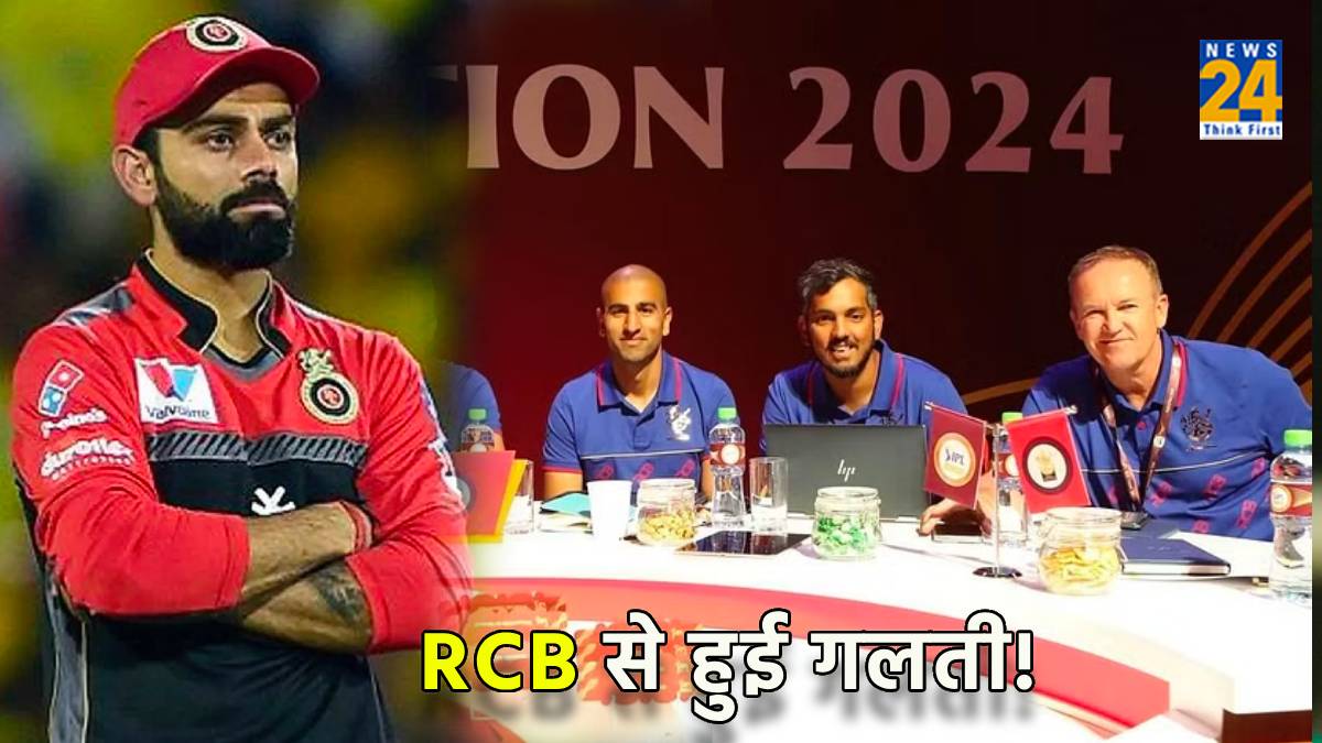 IPL 2024 Auction RCB DID Mistakes Fans not Happy with team