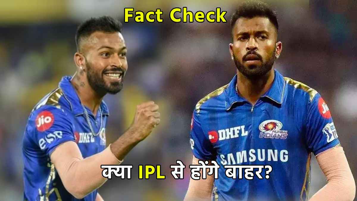Hardik Pandya will out of IPL 2024 Fact Check Rohit sharma
