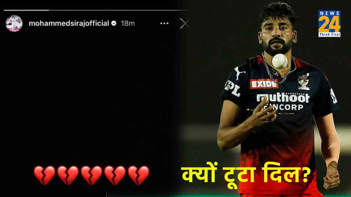 IPL 2024: बुमराह, सूर्या के बाद अब मोहम्मद सिराज का भी टूटा दिल, क्या रोहित शर्मा से जुड़ा है मामला?