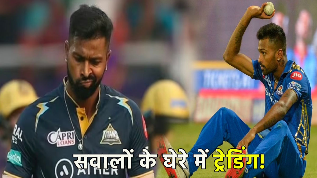 IPL 2024 MI Gave 100 Crore to GT trade Hardik Pandya Big exposure