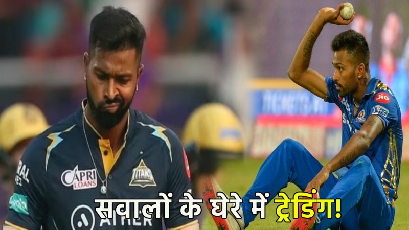 IPL 2024 MI Gave 100 Crore to GT trade Hardik Pandya Big exposure