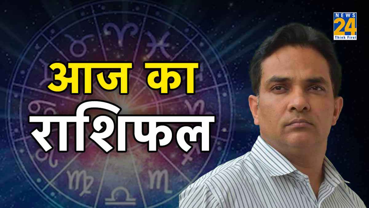 Aaj Ka Rashifal 20 Aaj ka Rashifal