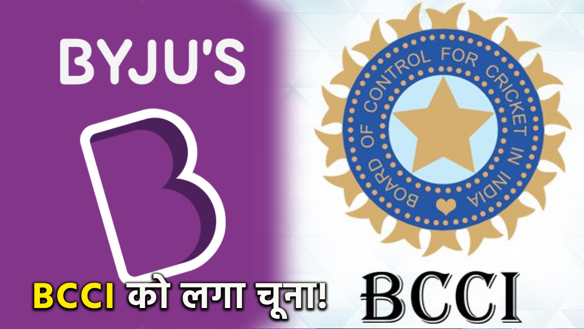 Byjus defrauded BCCI of Rs 158 crores know Whole Matter