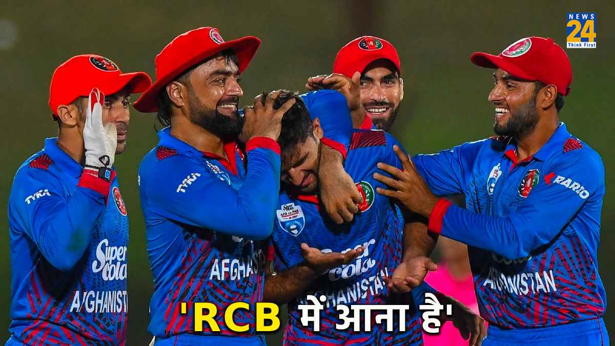 IPL 2024: RCB के लिए खेलना चाहता है अफगानी स्टार, कहा- 'मैं आरसीबी के लिए खेलकर जीतना चाहता हूं'