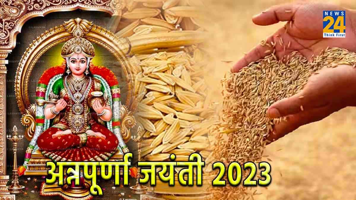 Annapurna Jayanti 2023: मां अन्नपूर्णा जयंती कब, जानें शुभ तिथि, मुहूर्त व महत्व