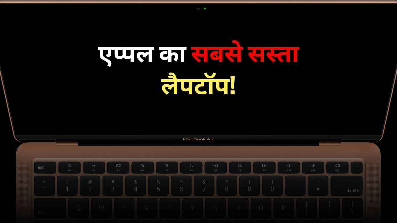 Apple का Laptop कहां से खरीदें? JioMart, Croma या Inspire; कौन दे रहा Best Deals  