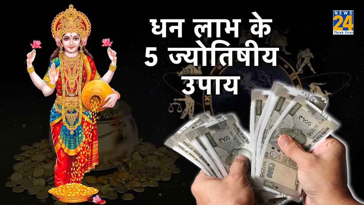 ज्योतिष के 5 उपायों से जल्द दूर होगी धन की कमी, मां लक्ष्मी की प्रसन्नता से हमेशा रहेंगे खुशहाल