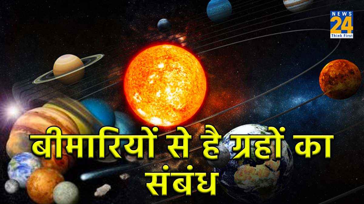 Disease Causes Planet: बीमारियों से है ग्रहों का संबंध, कुंडली में किस ग्रह दोष से होता है कौन रोग?