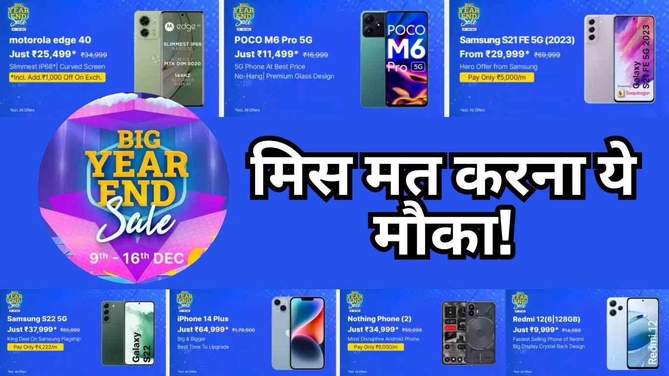 Flipkart Year End Sale 2023 शुरू, आधी कीमत पर मिल रहे Smartphones; देखें कीमत