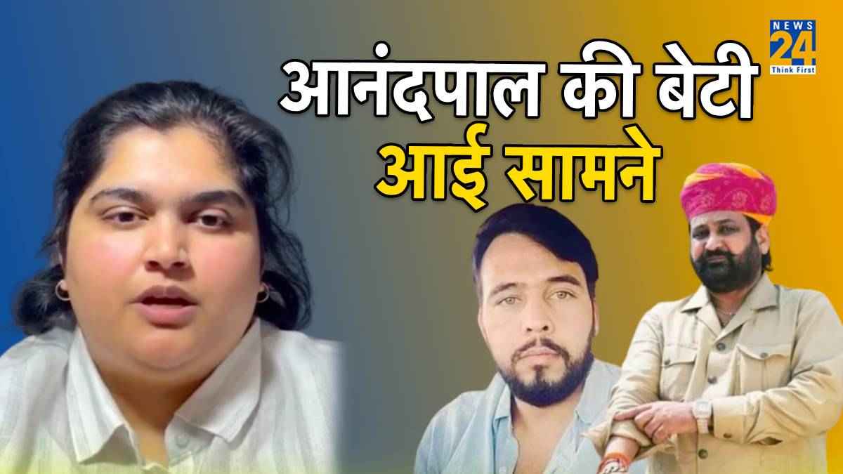 'सुखदेव सिंह गोगामेड़ी हत्याकांड में मेरा कोई रोल नहीं', आनंदपाल की बेटी चीनू ने जारी किया वीडियो