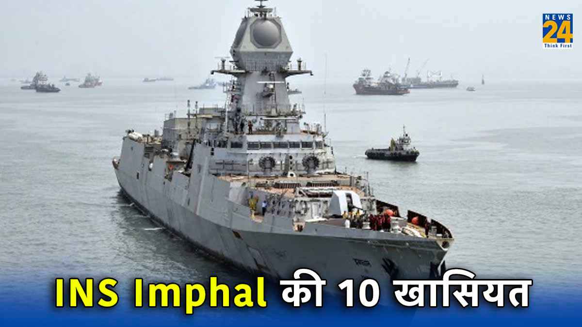 INS Imphal को Indian Navy में मिला कमीशन, ये 10 खासियत जानकर हो जाएंगे हैरान