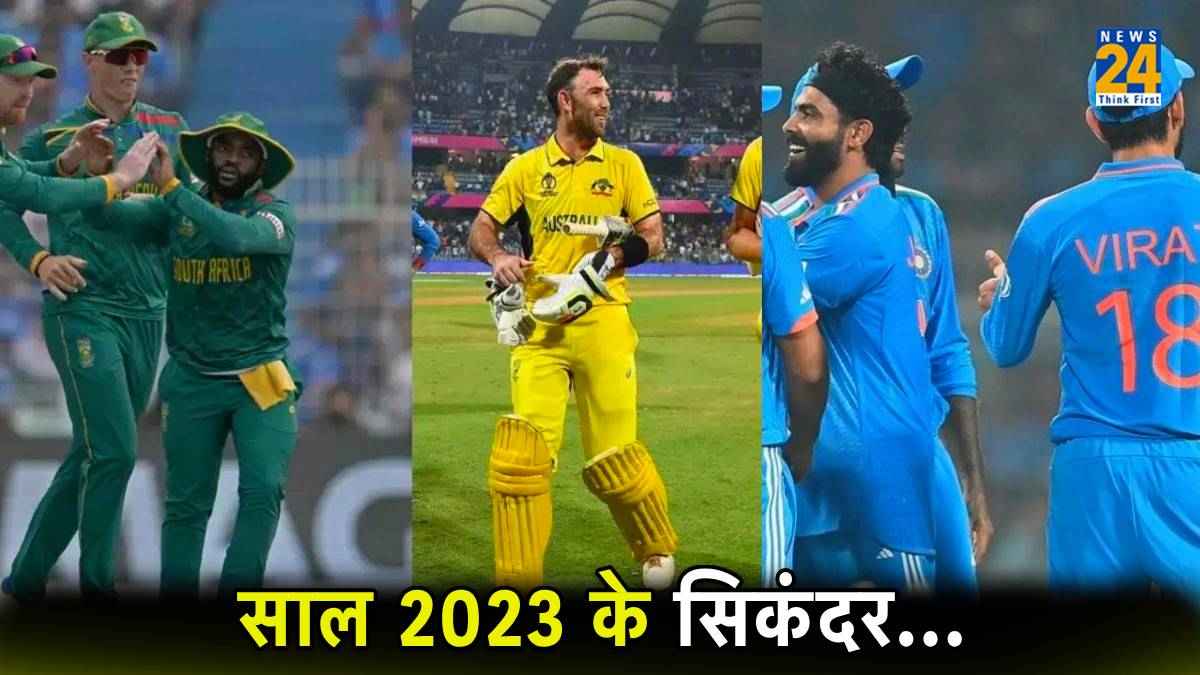 Year Ender 2023: साल 2023 में इन क्रिकेट टीमों का रहा दबदबा, पाकिस्तान रहा फिसड्डी!