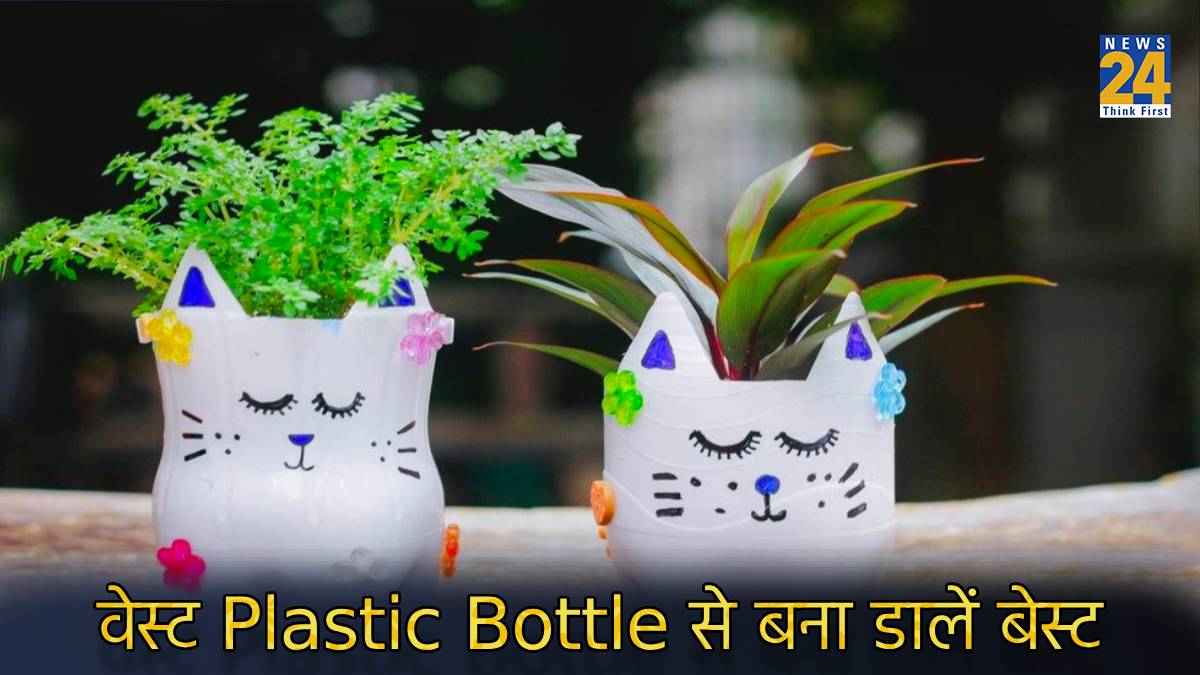Plastic Bottle से बनेगी ऐसी अनोखी चीजें, जिसे देख लोग बोलेंगे- Just looking like wao