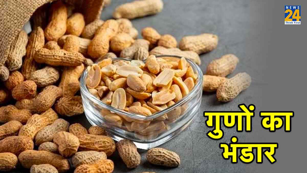 Benefits of Peanuts: सर्दियों में काफी फायदेमंद साबित होती है मूंगफली, ऐसे रखती है आपके शरीर का ध्यान