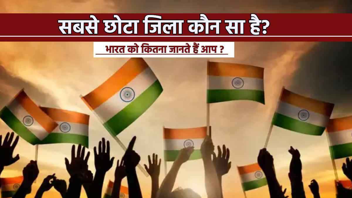 Did U Know: दीजिये इन सवालों का जवाब और जानिए अपने देश को कितना जानते हैं आप