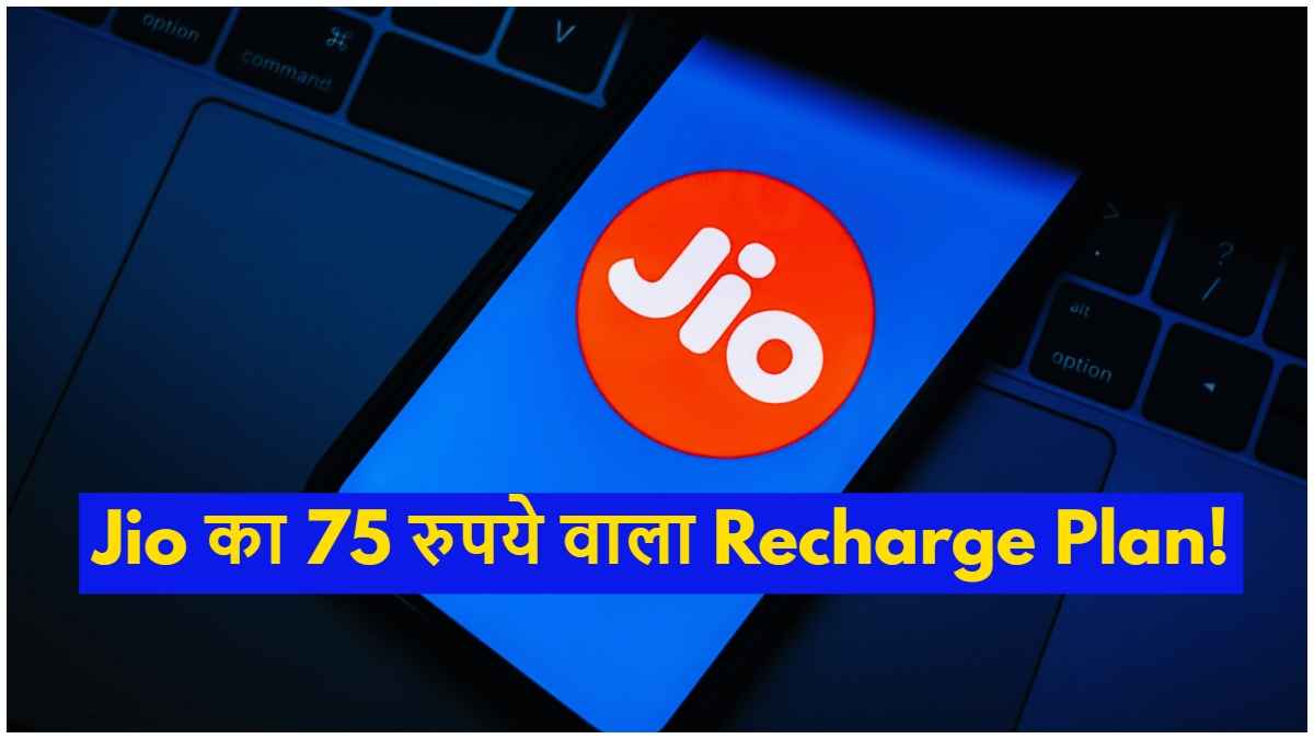 Jio का 75 रुपये वाला Recharge Plan है शानदार! अनलिमिटेड कॉलिंग, डेटा समेत मिलेंगे कई बेनिफिट्स